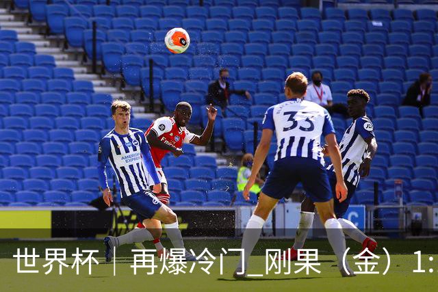 世界杯｜再爆冷门 刚果（金）1:1逼平葡萄牙