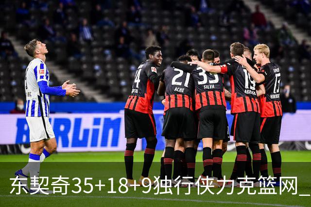 东契奇35+18+9独行侠力克篮网 步行者险胜火箭