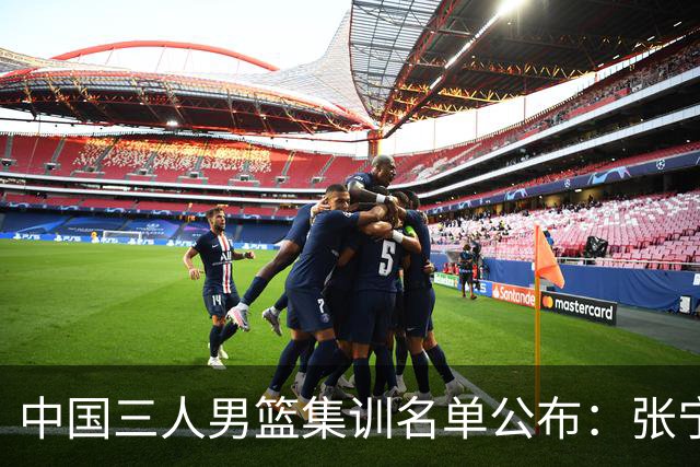 中国三人男篮集训名单公布：张宁和赵嘉仁领衔