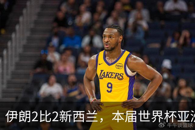 伊朗2比2新西兰，本届世界杯亚洲球队保持不败