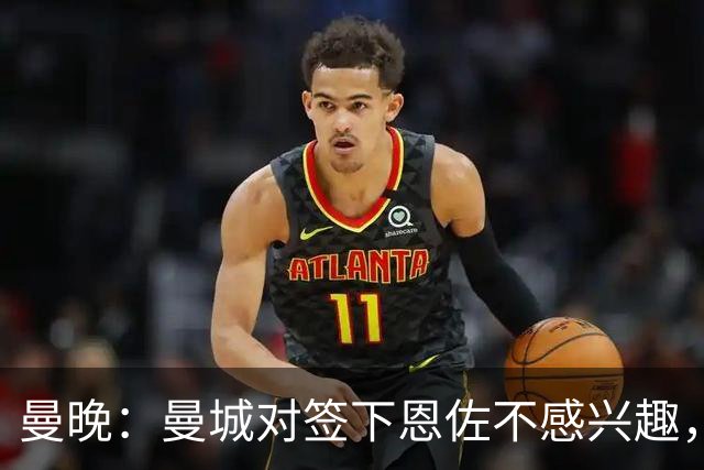 曼晚：曼城对签下恩佐不感兴趣，右后卫位置有意帕莱斯特拉等人
