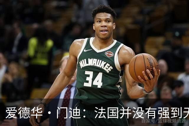 爱德华·门迪：法国并没有强到无法战胜，虽然我们输了但不是末日