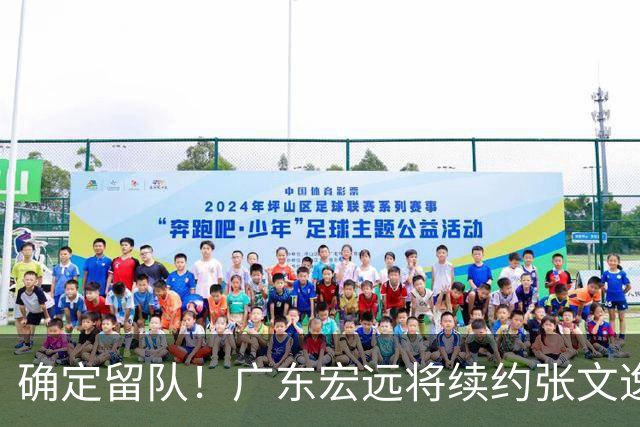 确定留队！广东宏远将续约张文逸，杜锋不用却给合同