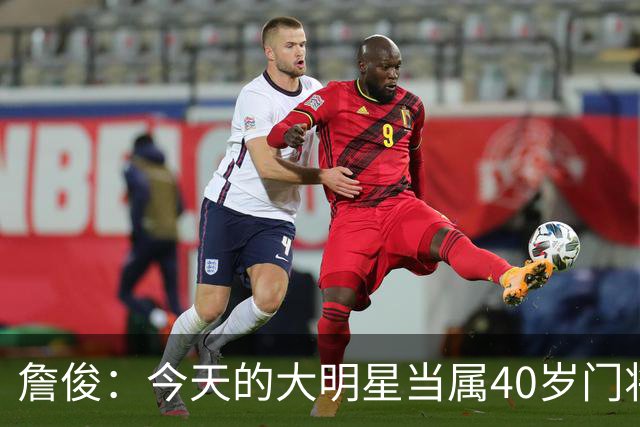 詹俊：今天的大明星当属40岁门将沃齐尼亚，萨拉赫盘活了埃及前场