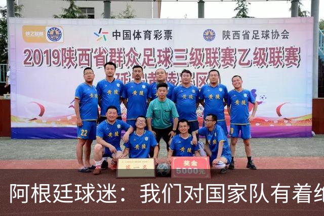 阿根廷球迷：我们对国家队有着绝对信仰，只要夺冠其他都不重要