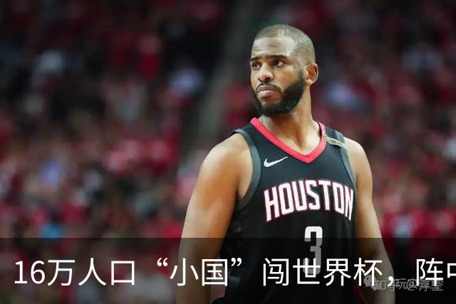 16万人口“小国”闯世界杯，阵中还有一位华裔球星
