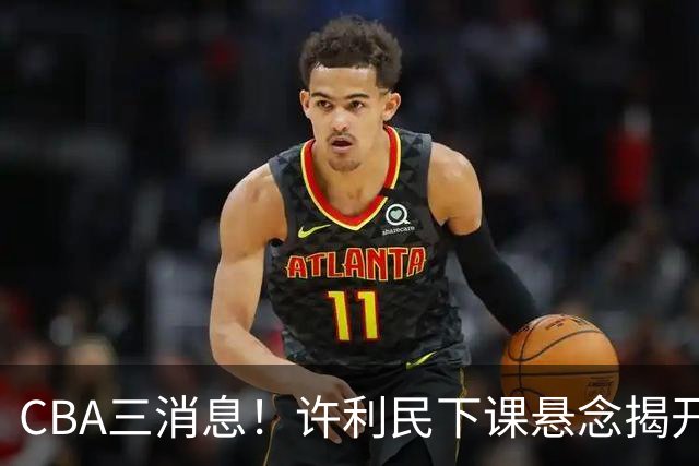 CBA三消息！许利民下课悬念揭开，张镇麟敲定续约，奎因或离队